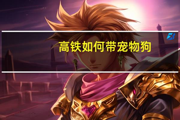 高铁如何带宠物狗