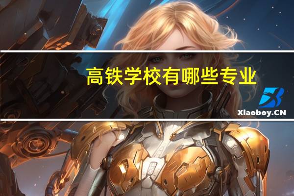 高铁学校有哪些专业