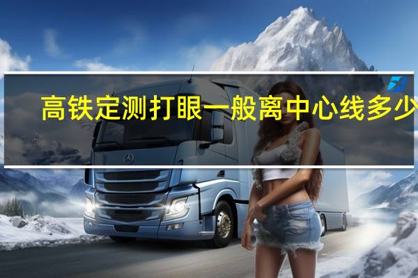 高铁定测打眼一般离中心线多少米