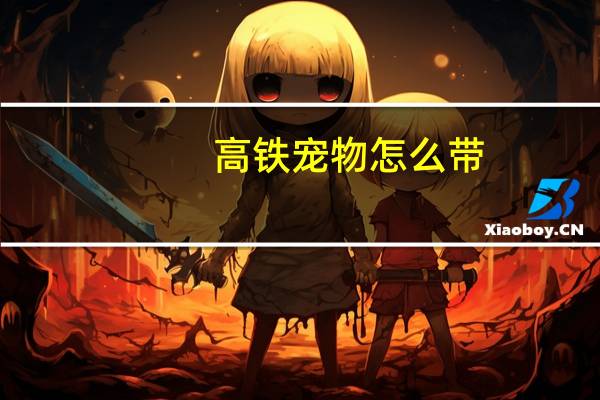 高铁宠物怎么带