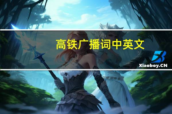 高铁广播词中英文