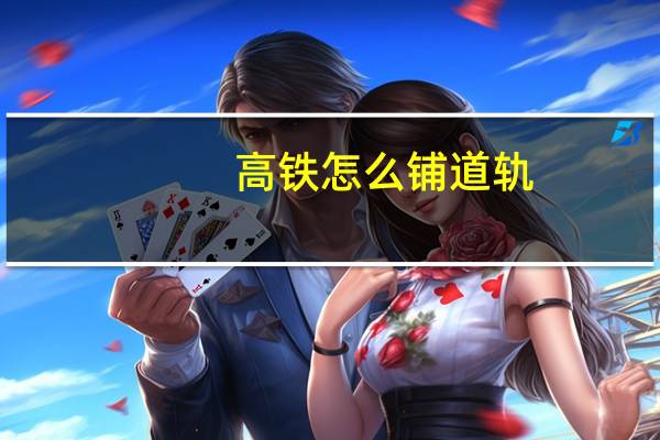 高铁怎么铺道轨