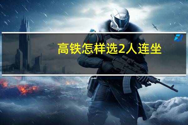 高铁怎样选2人连坐