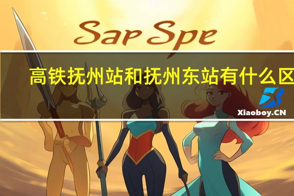 高铁抚州站和抚州东站有什么区别