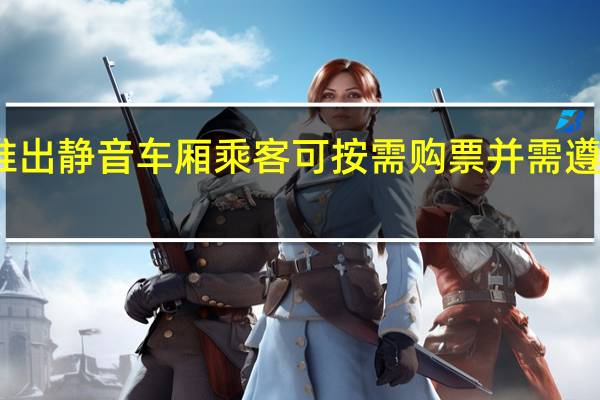 高铁推出静音车厢乘客可按需购票并需遵守静音约定