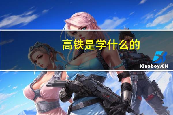 高铁是学什么的