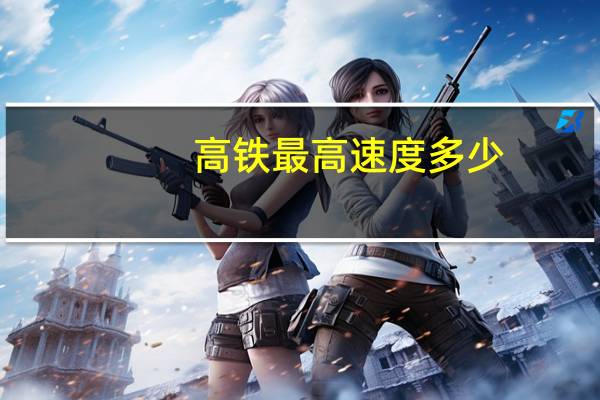 高铁最高速度多少