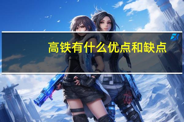 高铁有什么优点和缺点
