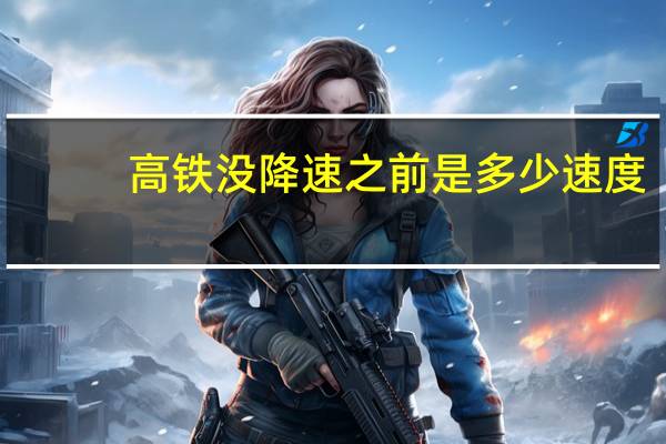 高铁没降速之前是多少速度