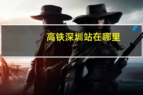 高铁深圳站在哪里（高铁深圳站在哪里）