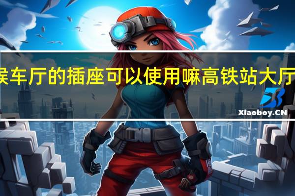 高铁站候车厅的插座可以使用嘛 高铁站大厅没插座引质疑