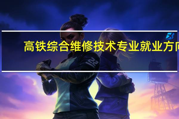 高铁综合维修技术专业就业方向
