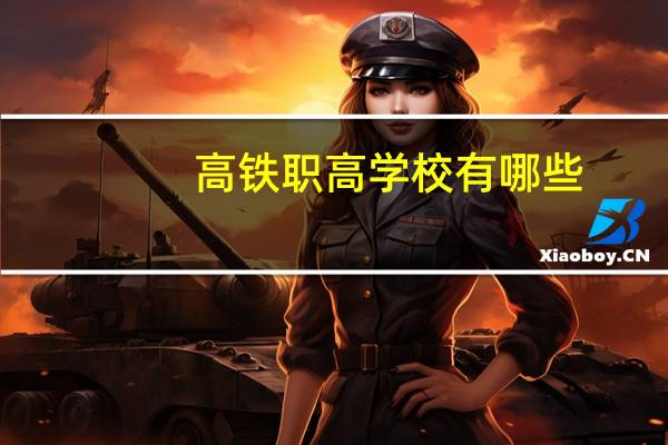 高铁职高学校有哪些