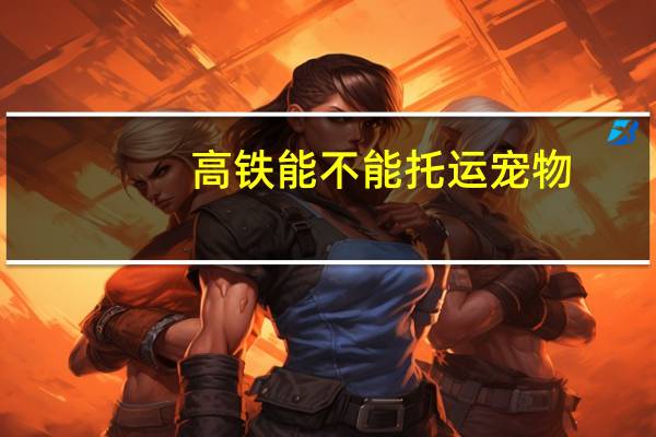 高铁能不能托运宠物