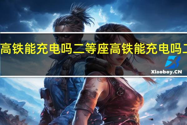 高铁能充电吗二等座 高铁能充电吗二等座