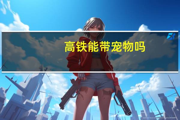 高铁能带宠物吗