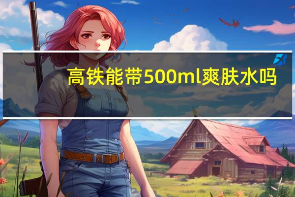 高铁能带500ml爽肤水吗