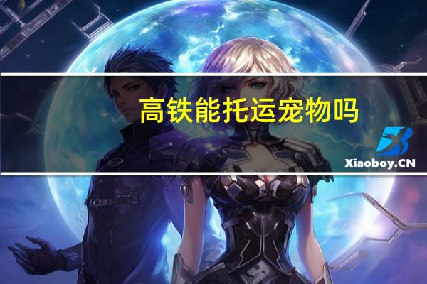高铁能托运宠物吗