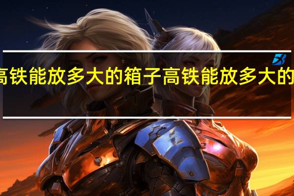 高铁能放多大的箱子 高铁能放多大的行李箱