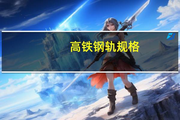 高铁钢轨规格
