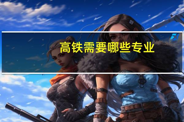 高铁需要哪些专业