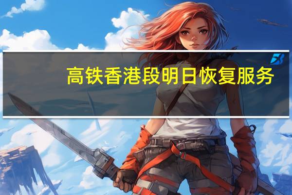 高铁香港段明日恢复服务