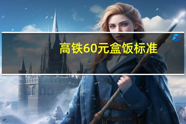 高铁60元盒饭标准