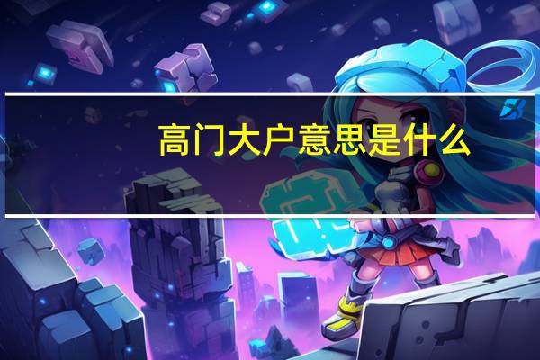 高门大户意思是什么