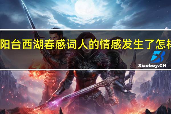 高阳台西湖春感词人的情感发生了怎样的变化