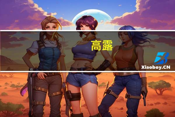 高露（关于高露的介绍）