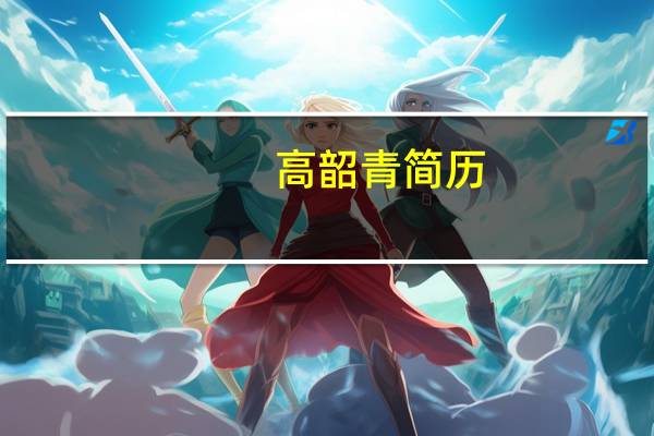 高韶青简历(高韶青简介)