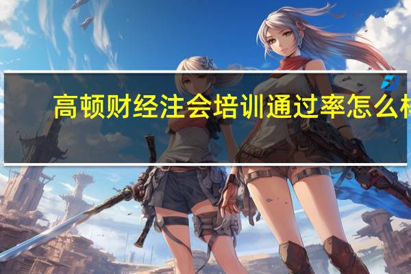 高顿财经注会培训通过率怎么样