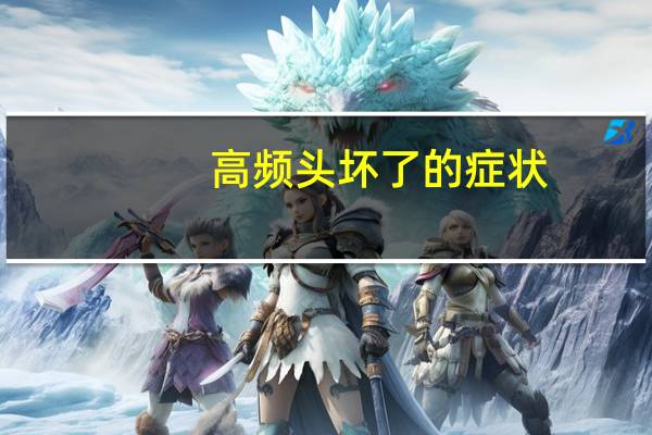 高频头坏了的症状（高频头）