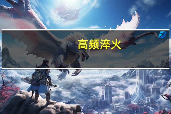 高频淬火（关于高频淬火的介绍）