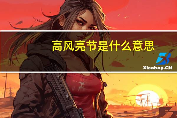 高风亮节是什么意思?高风亮节成语造句和典故