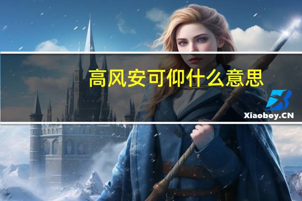 高风安可仰什么意思