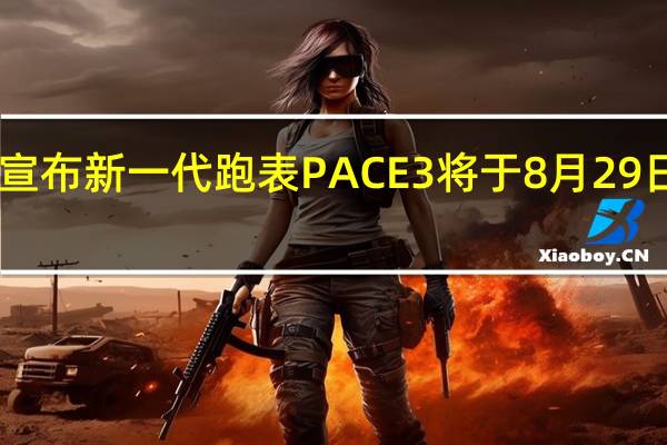 高驰官方宣布新一代跑表PACE3将于8月29日21点正式发布