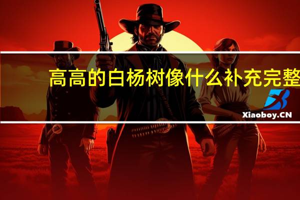 高高的白杨树像什么补充完整
