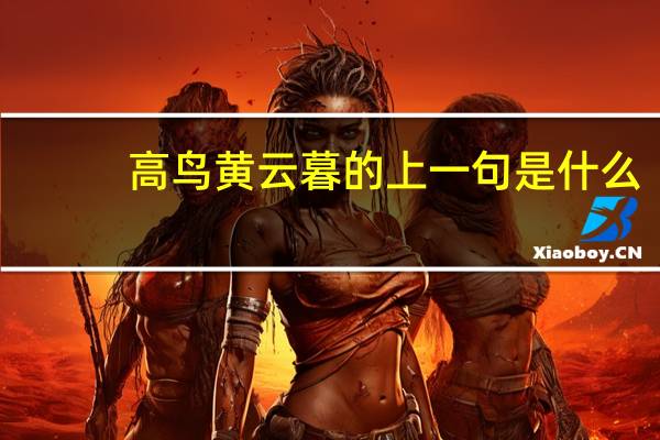 高鸟黄云暮的上一句是什么