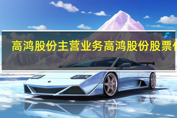 高鸿股份主营业务 高鸿股份股票代码