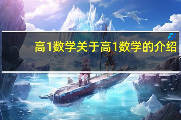 高1数学 关于高1数学的介绍