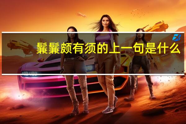 鬑鬑颇有须的上一句是什么