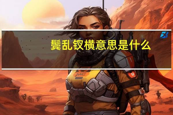 鬓乱钗横意思是什么