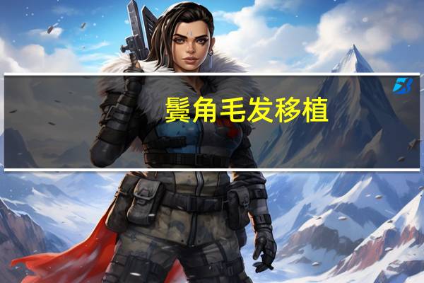 鬓角毛发移植（鬓角生长液）