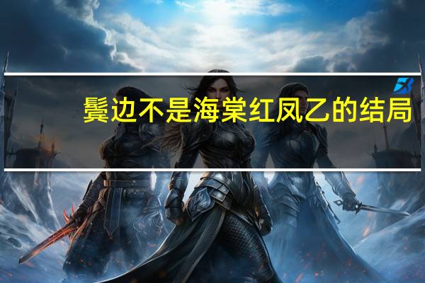 鬓边不是海棠红凤乙的结局