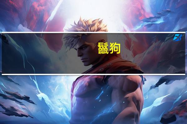 鬣狗（关于鬣狗的介绍）