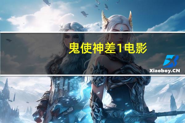 鬼使神差1电影（鬼使神差1）