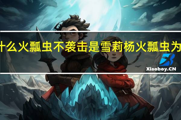 鬼吹灯中为什么火瓢虫不袭击是雪莉杨 火瓢虫为什么不攻击雪莉杨