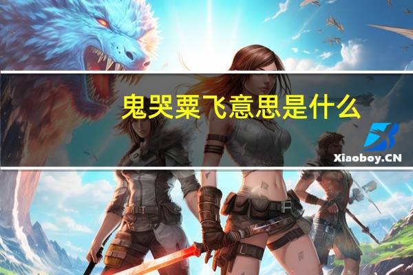 鬼哭粟飞意思是什么