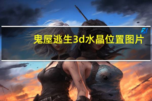 鬼屋逃生3d水晶位置图片（鬼屋逃生4）